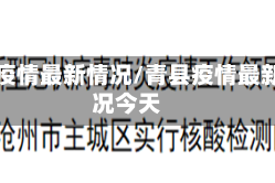 青县疫情最新情况/青县疫情最新情况今天