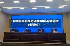 【常州新增阳性感染者10例,常州新增3例确诊】