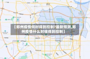 【郑州疫情何时得到控制?最新预测,郑州疫情什么时候得到控制】