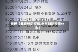 最近【北京朝阳疫情,北京朝阳疫情公布】