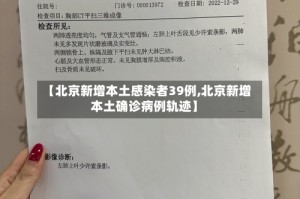 【北京新增本土感染者39例,北京新增本土确诊病例轨迹】
