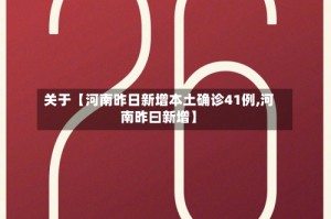 关于【河南昨日新增本土确诊41例,河南昨曰新增】