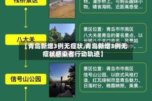 【青岛新增3例无症状,青岛新增3例无症状感染者行动轨迹】