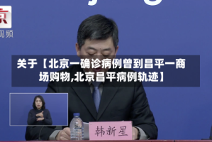 关于【北京一确诊病例曾到昌平一商场购物,北京昌平病例轨迹】