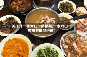 关于【一家六口一夜被杀,一家六口一夜被杀最新进展】