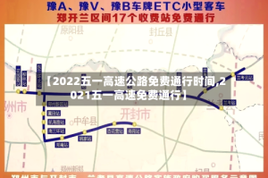 【2022五一高速公路免费通行时间,2021五一高速免费通行】