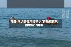青岛:本次疫情风险较小/青岛疫情风险地区分类表