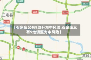 【石家庄又有9地升为中风险,石家庄又有9地调整为中风险】