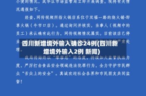 四川新增境外输入确诊24例(四川新增境外输入2例 新闻)