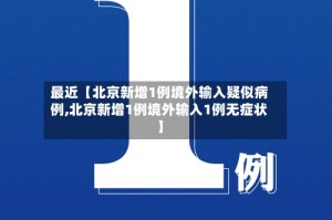 最近【北京新增1例境外输入疑似病例,北京新增1例境外输入1例无症状】