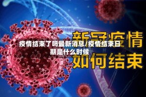 疫情结束了吗最新消息/疫情结束日期是什么时候