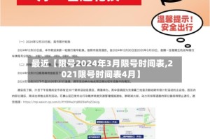 最近【限号2024年3月限号时间表,2021限号时间表4月】