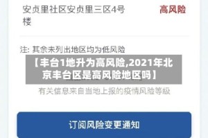 【丰台1地升为高风险,2021年北京丰台区是高风险地区吗】
