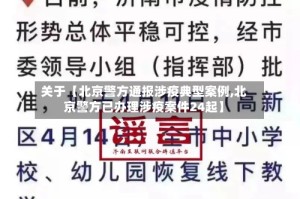 关于【北京警方通报涉疫典型案例,北京警方已办理涉疫案件24起】