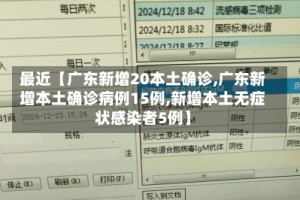 最近【广东新增20本土确诊,广东新增本土确诊病例15例,新增本土无症状感染者5例】