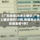 最近【广东新增20本土确诊,广东新增本土确诊病例15例,新增本土无症状感染者5例】