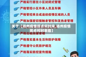 关于【扬州疫情拐点何时来,扬州疫情拐点何时来临】