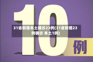 31省新增本土确诊23例(31省新增23例确诊 本土1例)