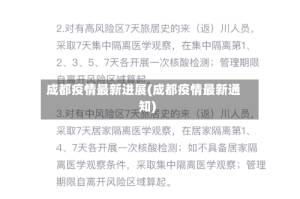 成都疫情最新进展(成都疫情最新通知)