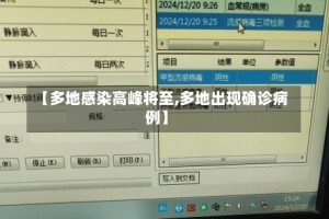 【多地感染高峰将至,多地出现确诊病例】