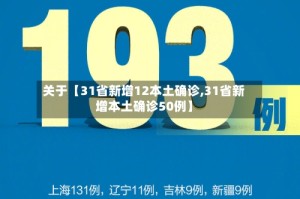 关于【31省新增12本土确诊,31省新增本土确诊50例】
