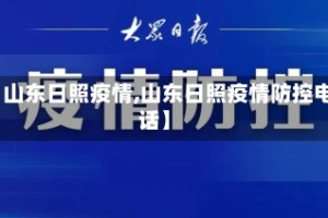 【山东日照疫情,山东日照疫情防控电话】