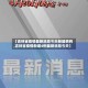 【吉林省疫情最新消息今天新增病例,吉林省疫情新增4例最新消息今天】