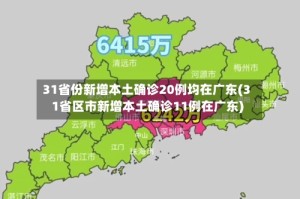 31省份新增本土确诊20例均在广东(31省区市新增本土确诊11例在广东)