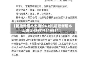 【福建新增本土确诊43例,福建新增本土确诊43例19216831】