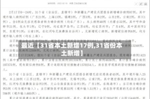 最近【31省本土新增17例,31省份本土新增】