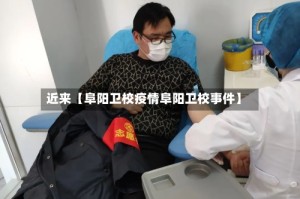 近来【阜阳卫校疫情阜阳卫校事件】