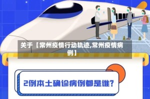 关于【常州疫情行动轨迹,常州疫情病例】