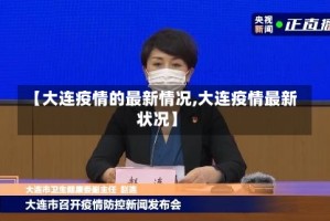 【大连疫情的最新情况,大连疫情最新状况】
