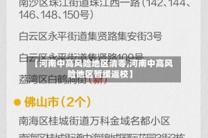 【河南中高风险地区清零,河南中高风险地区暂缓返校】