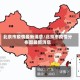 北京市疫情最新消息/北京市疫情分布图最新消息