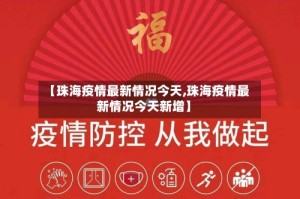 【珠海疫情最新情况今天,珠海疫情最新情况今天新增】