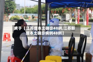 关于【江苏增本土确诊48例,江苏新增本土确诊病例48例】