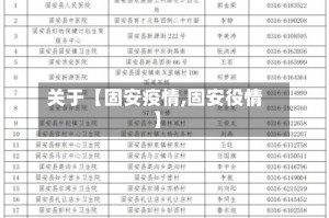 关于【固安疫情,固安役情】