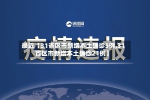 最近【31省区市新增本土确诊5例,31省区市新增本土确诊21例】