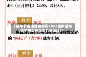 【端午节高速免费时间2022最新通知,端午节高速免费几天2020】