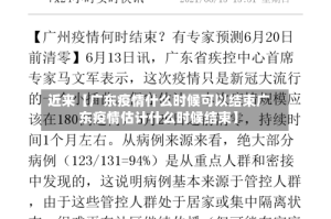 近来【广东疫情什么时候可以结束广东疫情估计什么时候结束】
