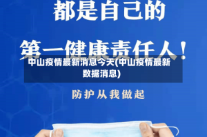 中山疫情最新消息今天(中山疫情最新数据消息)
