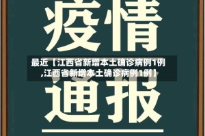最近【江西省新增本土确诊病例1例,江西省新增本土确诊病例1例】