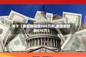 关于【美国新冠超566万例,美国新冠超876万】