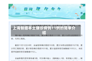 上海新增本土确诊病例11例的简单介绍