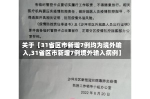 关于【31省区市新增7例均为境外输入,31省区市新增7例境外输入病例】
