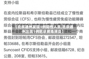 【北京通州发现1例阳性人员,北京通州出现1例冠状病毒肺炎】