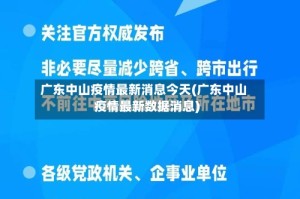 广东中山疫情最新消息今天(广东中山疫情最新数据消息)