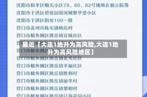 最近【大连1地升为高风险,大连1地升为高风险地区】