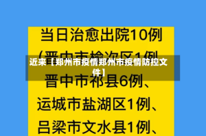 近来【郑州市疫情郑州市疫情防控文件】
